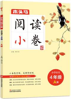 木頭馬閱讀小卷·小學(xué)語文四年級A版