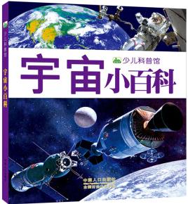 晨風童書 新版少兒科普館·宇宙小百科 [3-8歲]