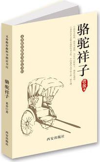 駱駝祥子-義務(wù)教育推薦書單