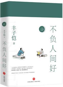 不負(fù)人間好——豐子愷散文漫畫(huà)精品集(紀(jì)念豐子愷誕辰120周年 女兒豐一吟授權(quán)審閱版本。努力對(duì)自己、愛(ài)人好一些, 活在這珍