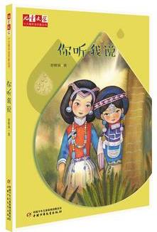 《兒童文學(xué)》十大青年金作家叢書——你聽我說