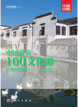 中國國家旅游雜志出品: 中國全美100文化游