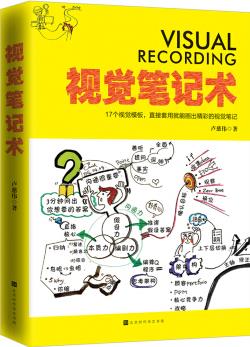 視覺筆記術: 17個視覺模板, 直接套用就能畫出精彩的視覺筆記