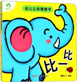 比一比/愛(ài)德少兒 幼兒認(rèn)知猜猜書(shū)