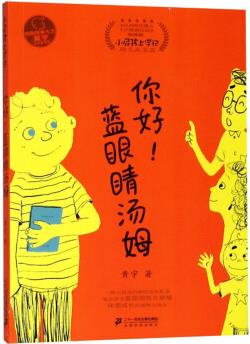 你好! 藍眼睛湯姆(小屁孩日記姊妹篇 小屁孩上學(xué)記)/小屁孩書系