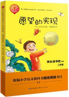 愿望的實現(xiàn)——二年級統(tǒng)編小學(xué)語文教材"快樂讀書吧"指定閱讀