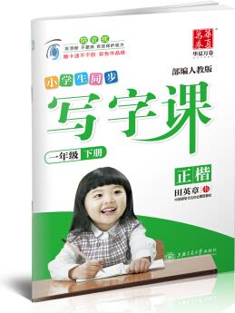 華夏萬卷字帖 小學(xué)生同步 寫字課 一年級下冊 部編人教版 正楷(附卡通不干膠 彩色作品紙)