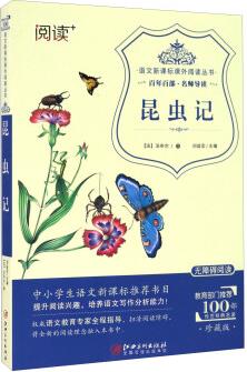 昆蟲記( 無障礙閱讀)/語文新課標課外閱讀叢書