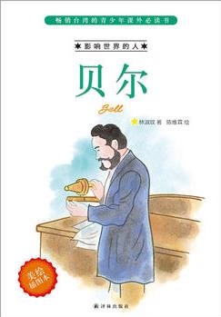 影響世界的人: 貝爾(臺(tái)灣中小學(xué)生必讀課外書 雙色印刷 圖文并茂)