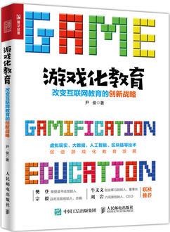 游戲化教育 改變互聯(lián)網(wǎng)教育的創(chuàng)新戰(zhàn)略