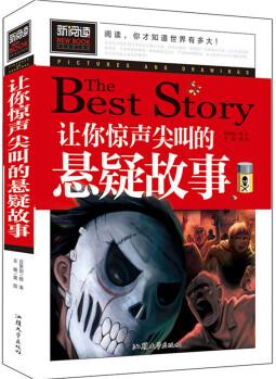 讓你驚聲尖叫的懸疑故事 新閱讀中小學(xué)課外閱讀書籍三四五六年級(jí)課外讀物