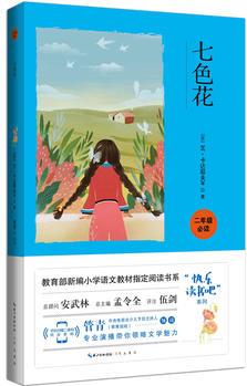 七色花/2年級下冊教育部新編教材"快樂讀書吧"指定閱讀書系