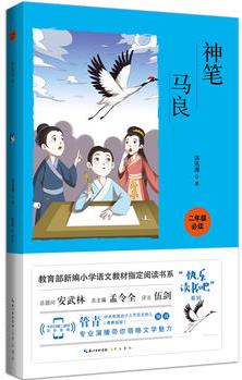 神筆馬良/2年級下冊教育部新編教材"快樂讀書吧"指定閱讀書系