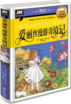 愛麗絲漫游奇境記(英國(guó)魔幻文學(xué)代表作, 世界十大哲理通話之一) [3-6歲]