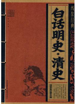 線裝經(jīng)典·白話明史·清史