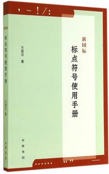 新國標標點符號使用手冊