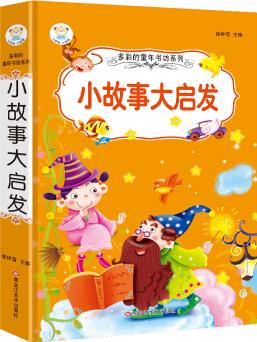 多彩的童年書坊 超厚本 6-9歲 彩圖注音 小故事大啟發(fā) [6-9歲]