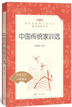 中國(guó)傳統(tǒng)家訓(xùn)選(教育部統(tǒng)編《語(yǔ)文》推薦閱讀叢書(shū))