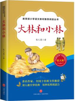 大林和小林(教育部小學(xué)語(yǔ)文教材推薦閱讀叢書) [7-14歲]