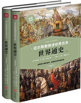 邁爾斯教授講世界歷史: 世界通史(上下冊(cè)) (誰掌控文明的密碼, 誰便是世界的領(lǐng)導(dǎo)者)