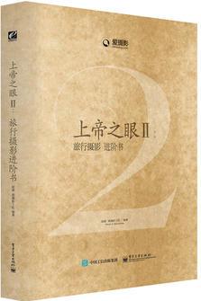 上帝之眼II: 旅行攝影進階書(全彩)