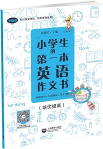 小學(xué)生的第一本英語(yǔ)作文書(shū): 圖解單詞+句型模板+范文詳解(培優(yōu)提高)