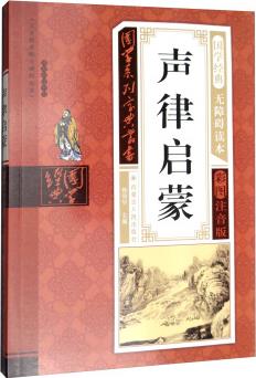 聲律啟蒙(無障礙讀本彩圖注音版)/國學(xué)系列寶典叢書