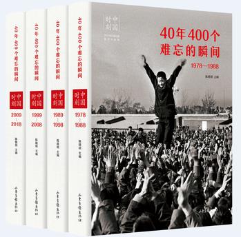 中國時刻: 40年400個難忘的瞬間(改革開放40周年重磅推薦! )