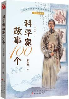 科學(xué)家故事100個(gè)(2): 1601年-1800年[注音版]