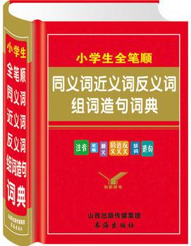 (知新)小學(xué)生全筆順 同義詞近義詞反義詞組詞造句詞典