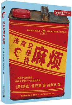 麦克米伦零时差·YA书系: 杰克只想找麻烦