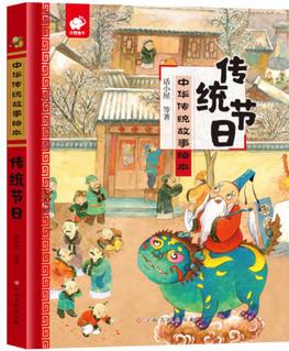 中華傳統(tǒng)故事繪本-傳統(tǒng)節(jié)日