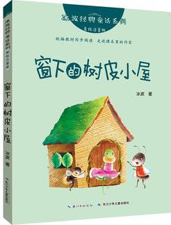 冰波經(jīng)典童話系列·窗下的樹皮小屋(美繪注音版)