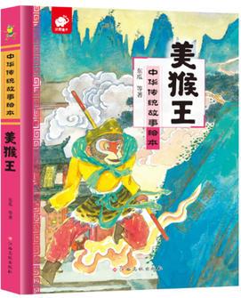 中華傳統(tǒng)故事繪本-美猴王