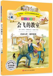 會飛的教室:語文新課標(biāo)第六輯 小學(xué)生必讀叢書 無障礙閱讀 彩繪注音版