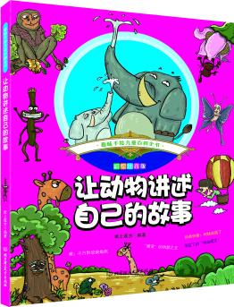 趣味手繪兒童百科全書: 讓動物講述自己的故事 [3-6歲]