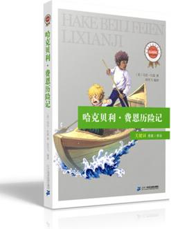 新課標(biāo)必讀經(jīng)典叢書 第二輯 哈克貝利·費(fèi)恩歷險(xiǎn)記