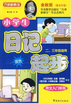 小學(xué)生日記起步: 二、三年級(jí)適用