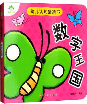 數(shù)字王國/幼兒認知猜猜書