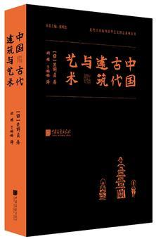 中國古代建筑與藝術