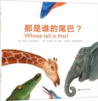 那是誰(shuí)的尾巴  [Whose Tail is that? ]