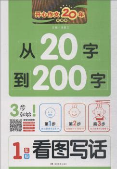 從20字到200字(一年級(jí) 看圖寫(xiě)話(huà) )/開(kāi)心作文20年