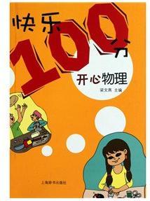 "快樂100分"叢書 ·開心物理