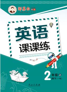 18秋鄒慕白字帖英語課課練-一起外研2年級(上)