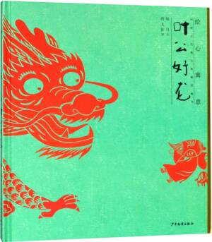 繪心寓意·中國(guó)古代寓言典藏圖畫書: 葉公好龍