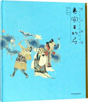 繪心寓意·中國(guó)古代寓言典藏圖畫書: 齊宣王的弓