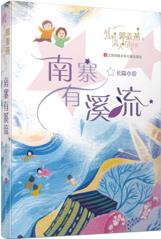 郭姜燕滿天星書系: 南寨有溪流