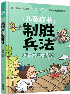 兒童成長(zhǎng)制勝兵法: 磨蹭大王變形計(jì)