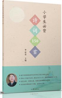 小學(xué)生必背詩(shī)詞150首(作家出版社強(qiáng)烈推薦)