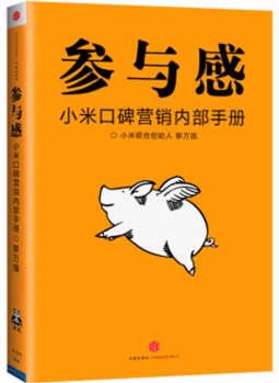 參與感: 小米口碑營(yíng)銷(xiāo)內(nèi)部手冊(cè)()